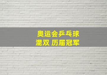 奥运会乒乓球混双 历届冠军